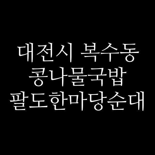 팔도한마당순대 썸네일 이미지