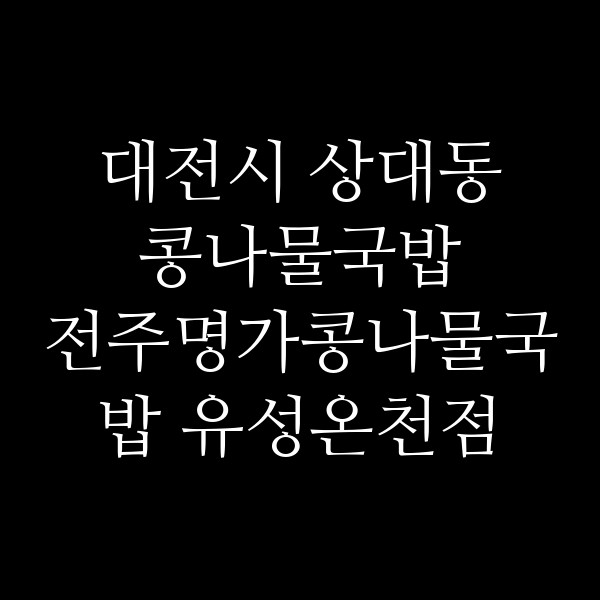 전주명가콩나물국밥 유성온천점 썸네일 이미지