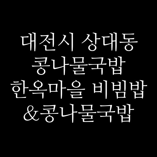 한옥마을 비빔밥&콩나물국밥 NC 대전유성점 썸네일 이미지