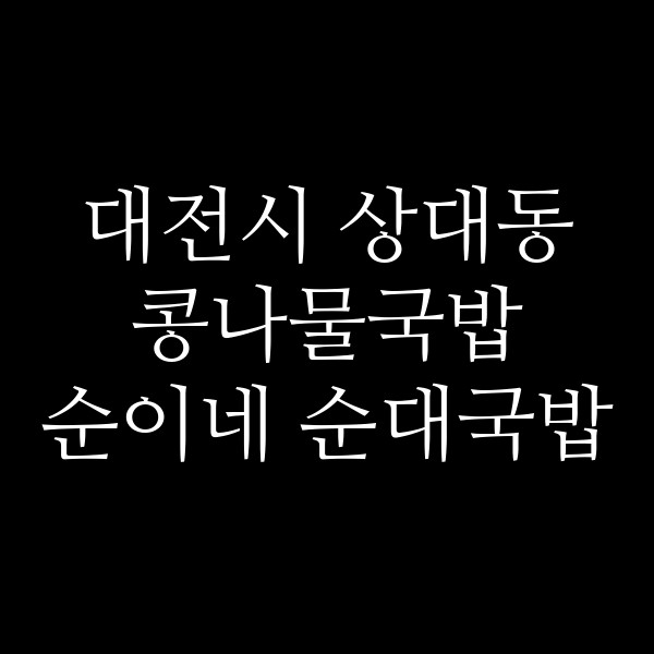 순이네 순대국밥 썸네일 이미지