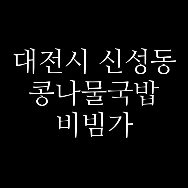 비빔가 썸네일 이미지