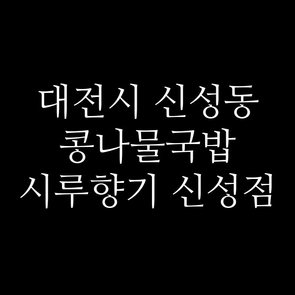 시루향기 신성점 썸네일 이미지