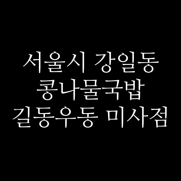 길동우동 미사점 썸네일 이미지