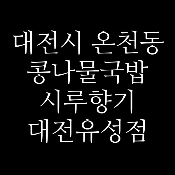 시루향기 대전유성점 썸네일 이미지