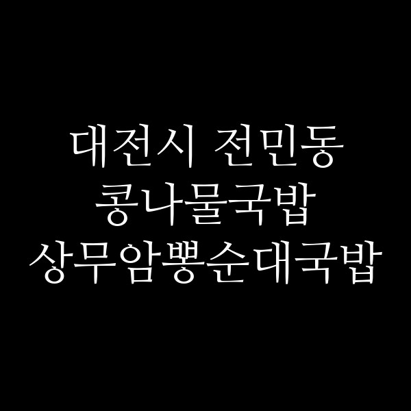 상무암뽕순대국밥 썸네일 이미지