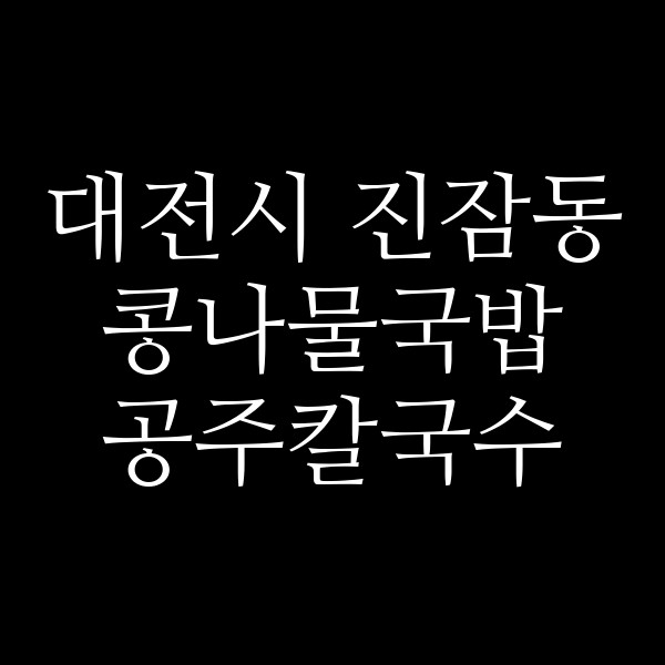 공주칼국수 썸네일 이미지