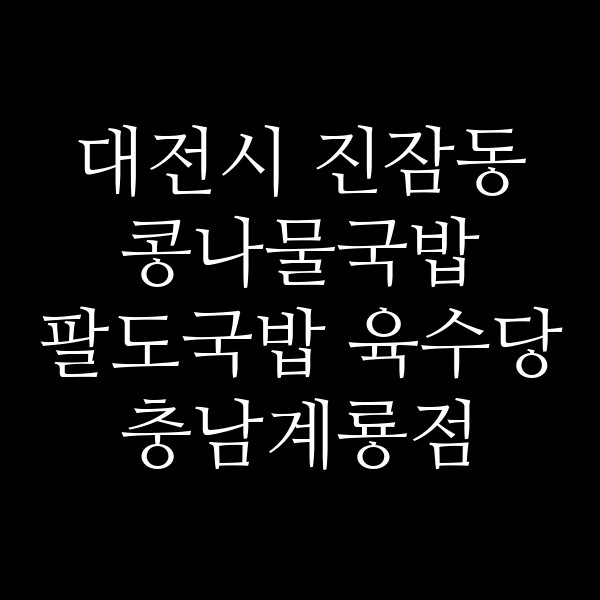팔도국밥 육수당 충남계룡점 썸네일 이미지