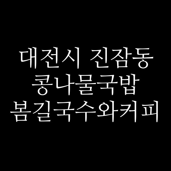 봄길국수와커피 썸네일 이미지