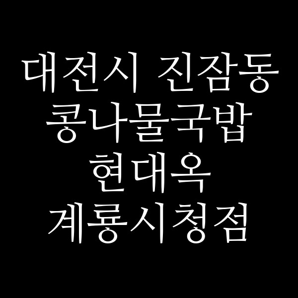 현대옥 계룡시청점 썸네일 이미지
