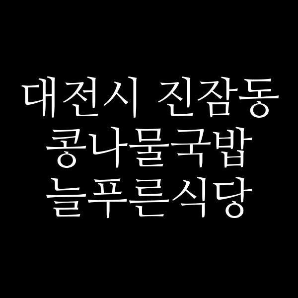 늘푸른식당 썸네일 이미지