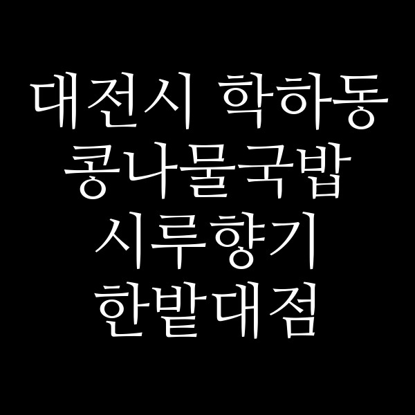 시루향기 한밭대점 썸네일 이미지