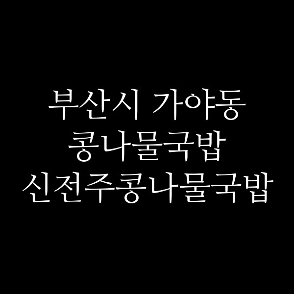 신전주콩나물국밥 썸네일 이미지