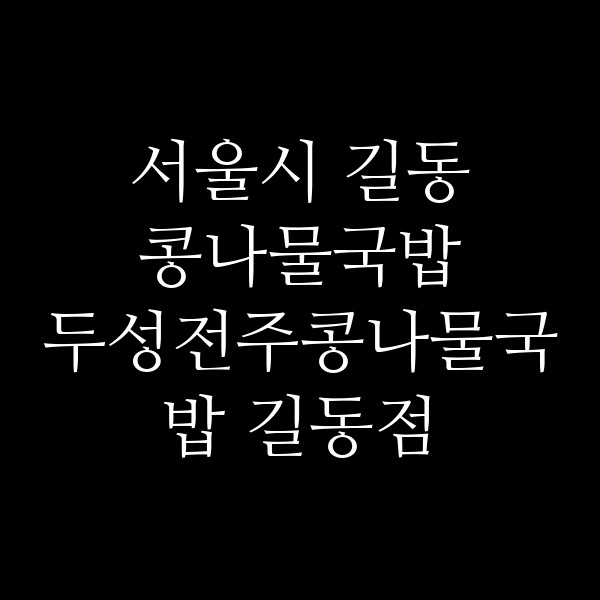 두성전주콩나물국밥 길동점 썸네일 이미지