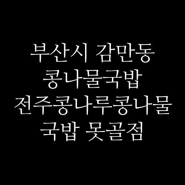 전주콩나루콩나물국밥 못골점 썸네일 이미지