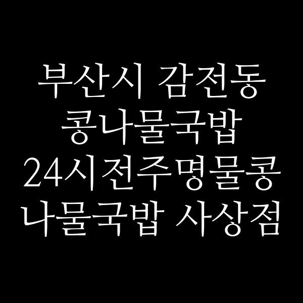 24시전주명물콩나물국밥 사상점 썸네일 이미지