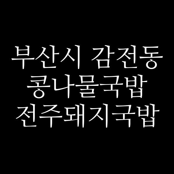 전주돼지국밥 썸네일 이미지