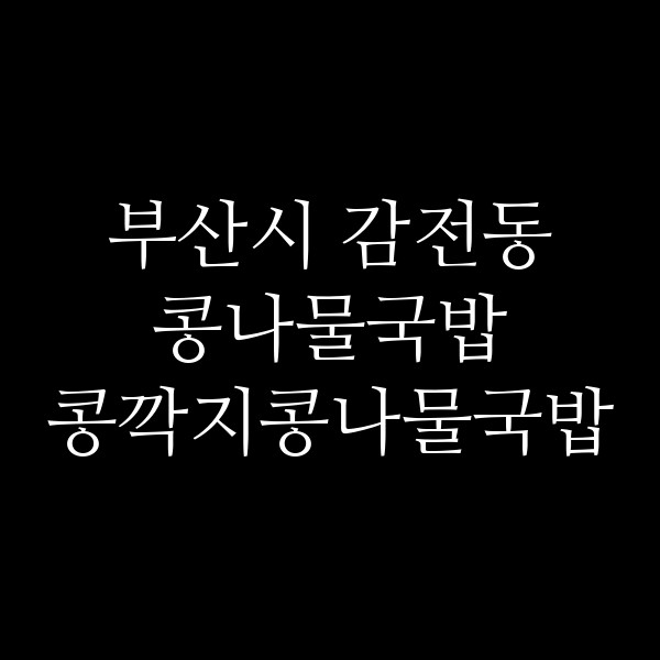 콩깍지콩나물국밥 썸네일 이미지