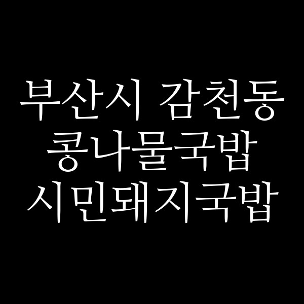 시민돼지국밥 썸네일 이미지