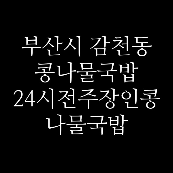 24시전주장인콩나물국밥 썸네일 이미지