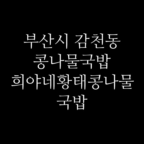 희야네황태콩나물국밥 썸네일 이미지