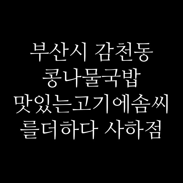 맛있는고기에솜씨를더하다 사하점 썸네일 이미지