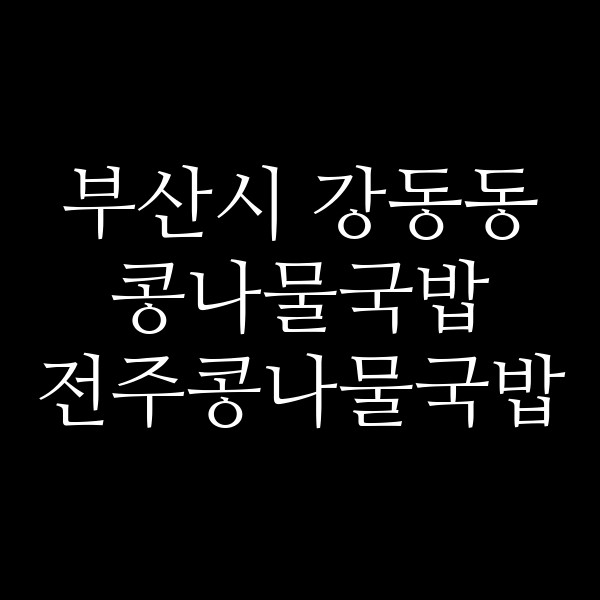 전주콩나물국밥 썸네일 이미지