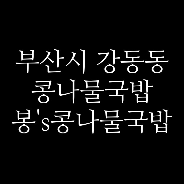 봉's콩나물국밥 썸네일 이미지
