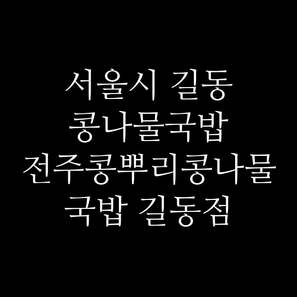 전주콩뿌리콩나물국밥 길동점 썸네일 이미지
