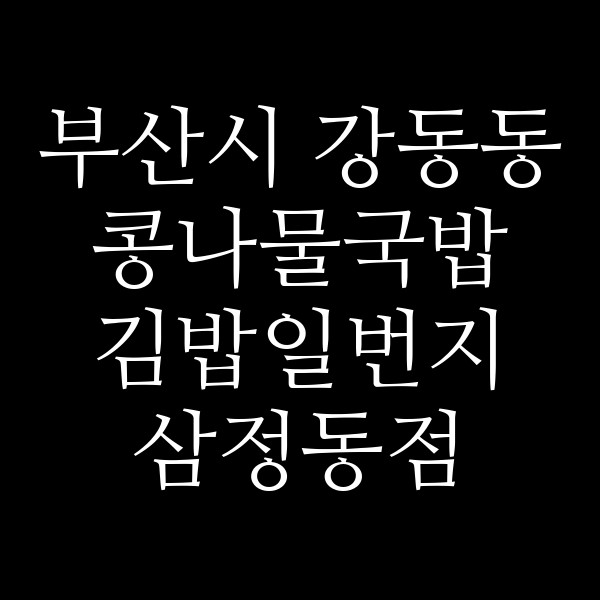 김밥일번지 삼정동점 썸네일 이미지