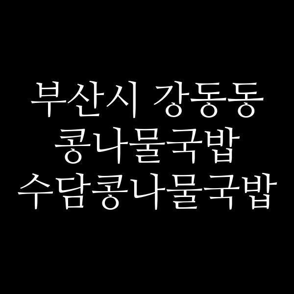 수담콩나물국밥 썸네일 이미지