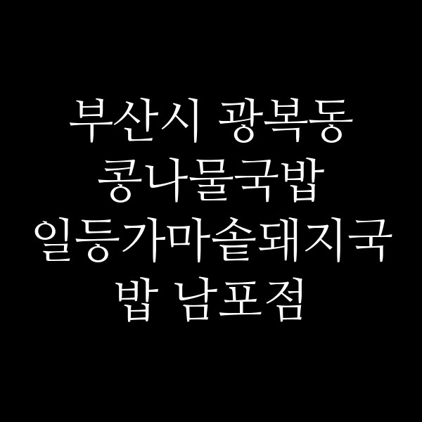 일등가마솥돼지국밥 남포점 썸네일 이미지