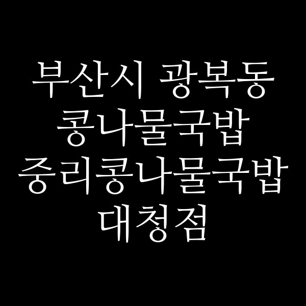 중리콩나물국밥 대청점 썸네일 이미지