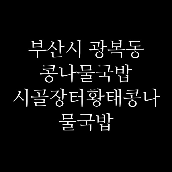 시골장터황태콩나물국밥 썸네일 이미지