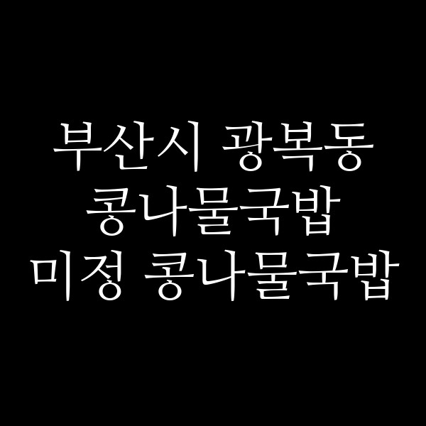 미정 콩나물국밥 썸네일 이미지