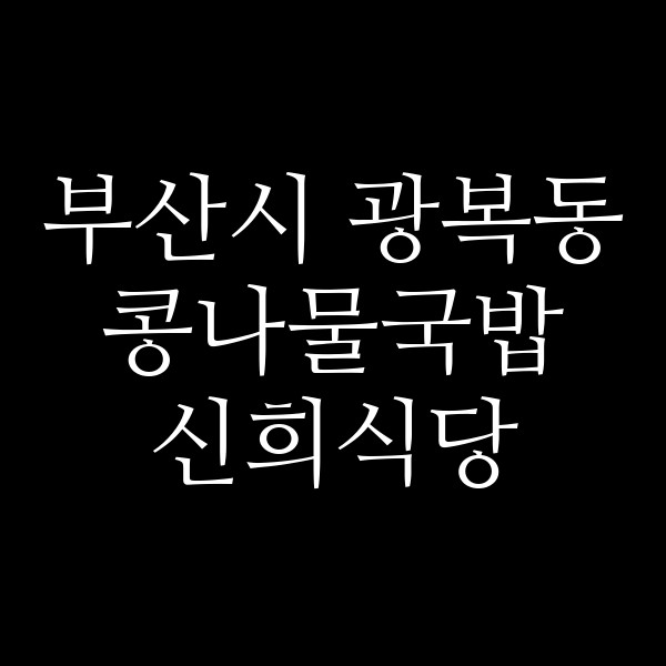 신희식당 썸네일 이미지