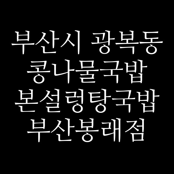 본설렁탕국밥 부산봉래점 썸네일 이미지