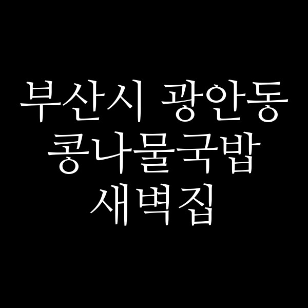 새벽집 썸네일 이미지