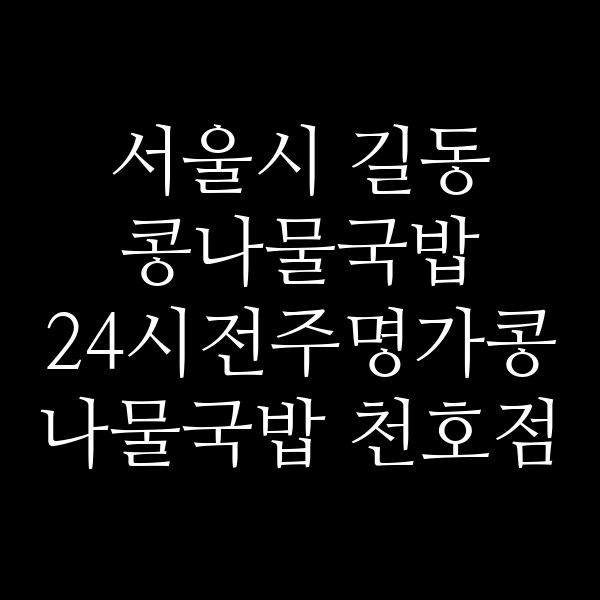 24시전주명가콩나물국밥 천호점 썸네일 이미지