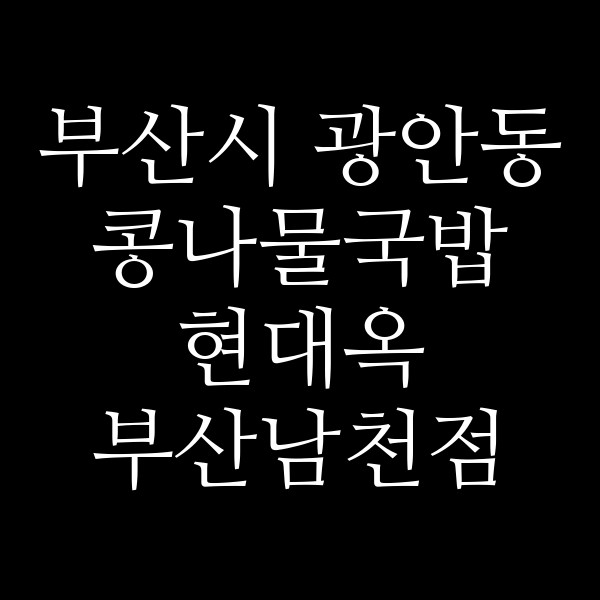 현대옥 부산남천점 썸네일 이미지