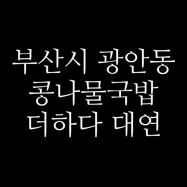 더하다 대연 썸네일 이미지