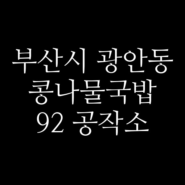 92 공작소 썸네일 이미지