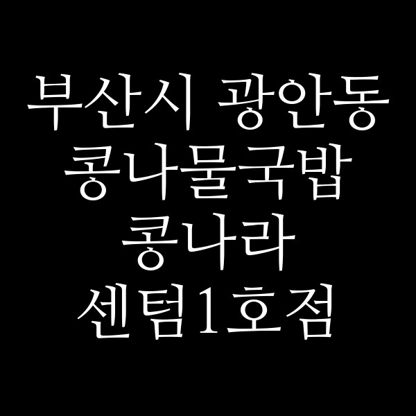 콩나라 센텀1호점 썸네일 이미지
