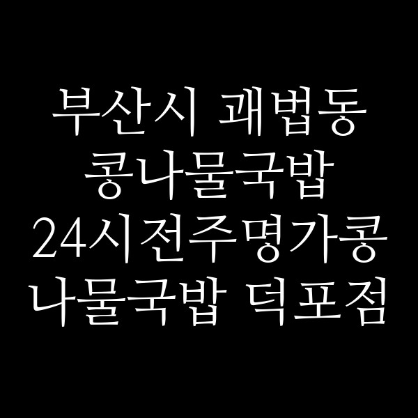 24시전주명가콩나물국밥 덕포점 썸네일 이미지