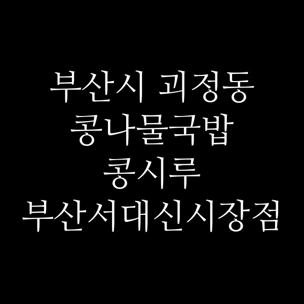 콩시루 부산서대신시장점 썸네일 이미지