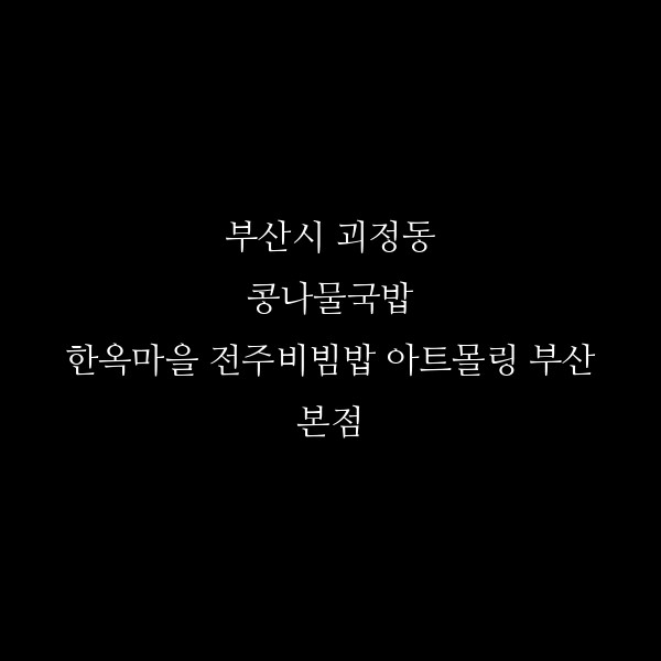 한옥마을 전주비빔밥 아트몰링 부산본점 썸네일 이미지