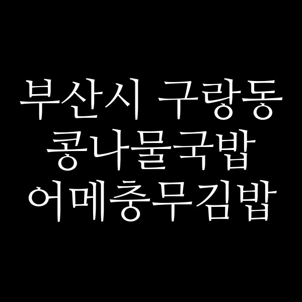 어메충무김밥 썸네일 이미지