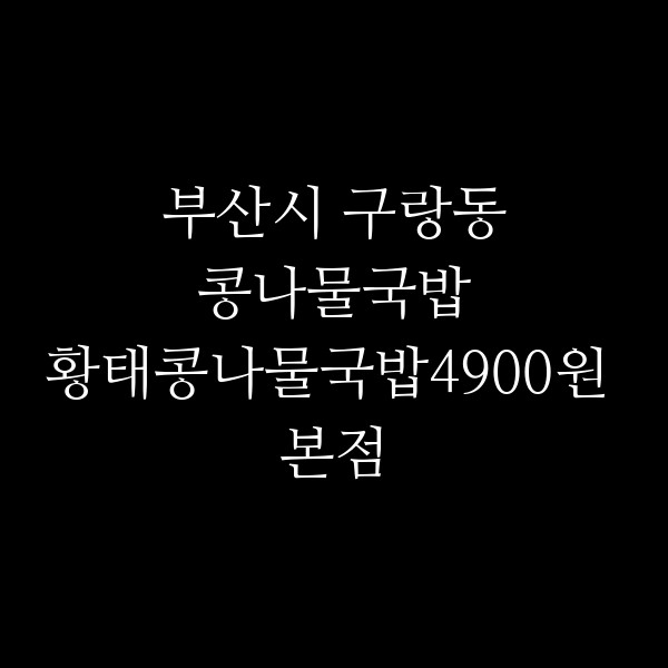 황태콩나물국밥4900원 본점 썸네일 이미지