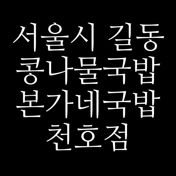 본가네국밥 천호점 썸네일 이미지