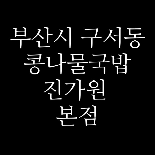 진가원 본점 썸네일 이미지