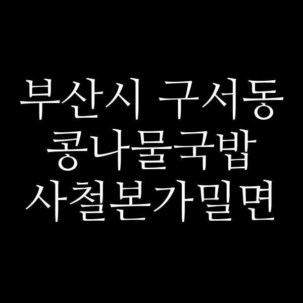 사철본가밀면 썸네일 이미지